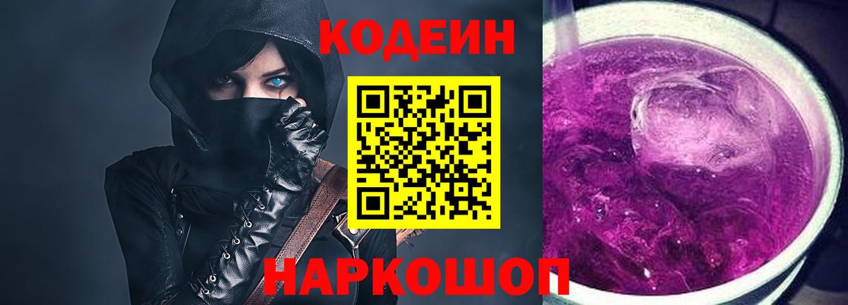 Кодеин Purple Drank  Вход с VPN  Славгород  Кодеин Purple Drank 
